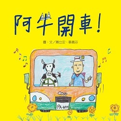 05-阿牛開車！